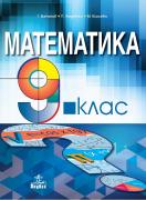 Математика за 9. клас
